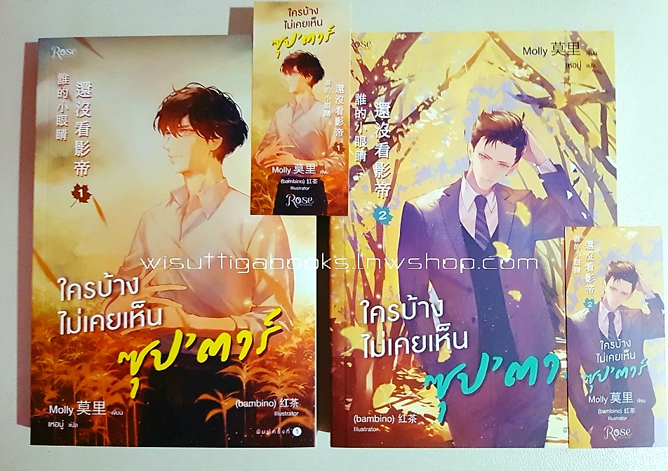 ใครบ้างไม่เคยเห็นซุป''ตาร์ (2 เล่มจบ+ที่คั่นครบ) : Molly เขียน , เหอมู่ แปล