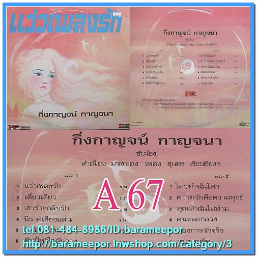 กิ่งกาญจน์ กาญจนา ชุด แว่วเพลงรัก