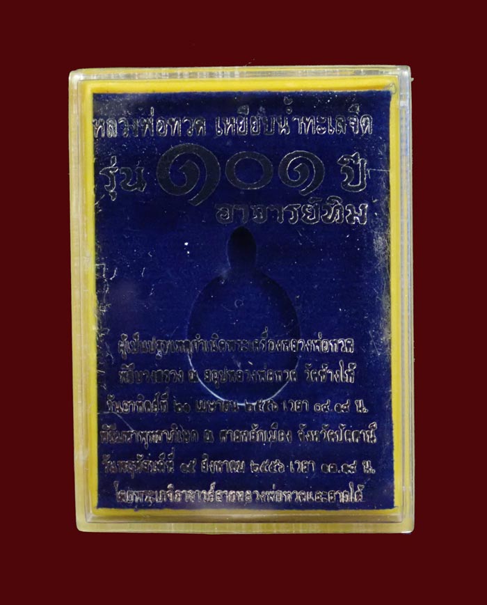 เม็ดแตงหลวงพ่อทวด รุ่น101ปีอาจารย์ทิม วัดช้างให้ ปี 2556 เนื้อกะไหล่ทองลงยาสีน้ำเงิน พระสูง 1.9 ซม. พร้อมกล่องเดิม