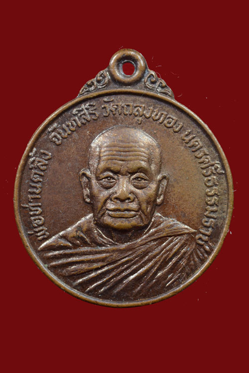 เหรียญพ่อท่านคลิ้ง หลังยันต์จม วัดถลุงทอง พ.ศ.2523