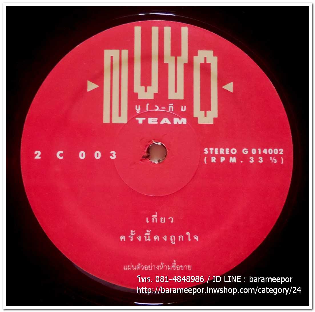 นูโว-ทีม ชุด NUVO-TEAM แผ่นตัด มีเพลง สุดสุด...ไปเลย