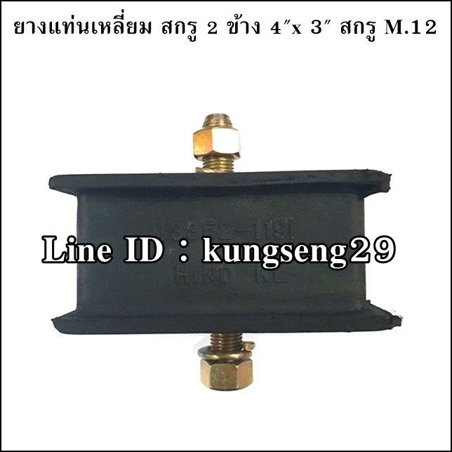 ยางแท่นเหลี่ยม สกรู 2 ข้าง 4" x 3" (สกรู M.12 x 1.25)