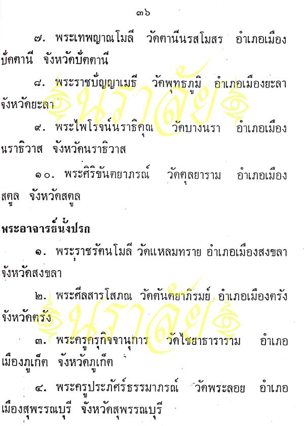 พระพุทธทักษิณมิ่งมงคล (วัดเขากง) ประวัติ/พระบูชา/พระกริ่ง/เหรียญ ปี 2511 และรายนามเกจิปลุกเสก