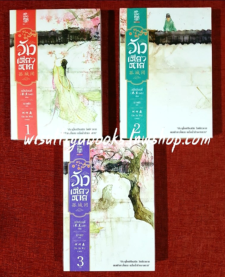 วังเดียวดาย (3เล่มจบ) : หมี่หลันเลดี้ เขียน , เกาเฟย แปล **มือหนึ่งในซีล ขีดสัน