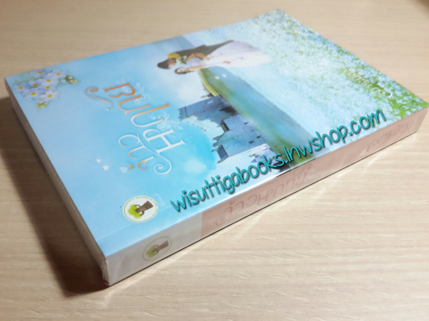 จ้าวหฤทัย / ปาระมิตา