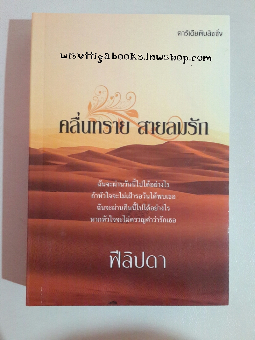 คลื่นทราย..สายลมรัก โดย ฟีลิปดา