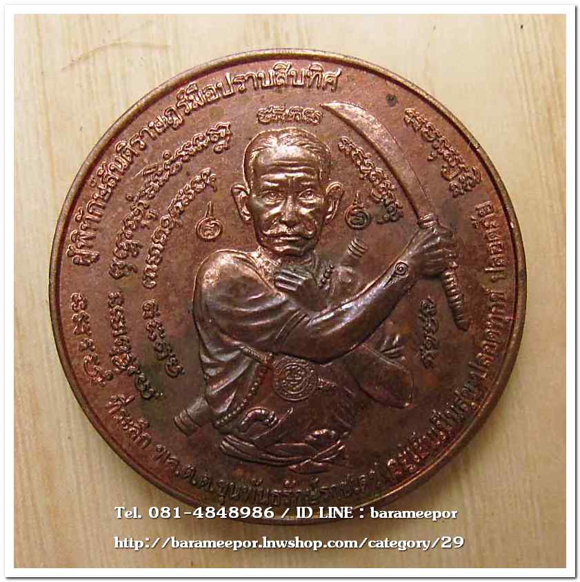 เหรียญกลม ขุนพันธ์ มือปราบสิบทิศ เนื้อทองแดง ขนาด 3.2 ซม..6
