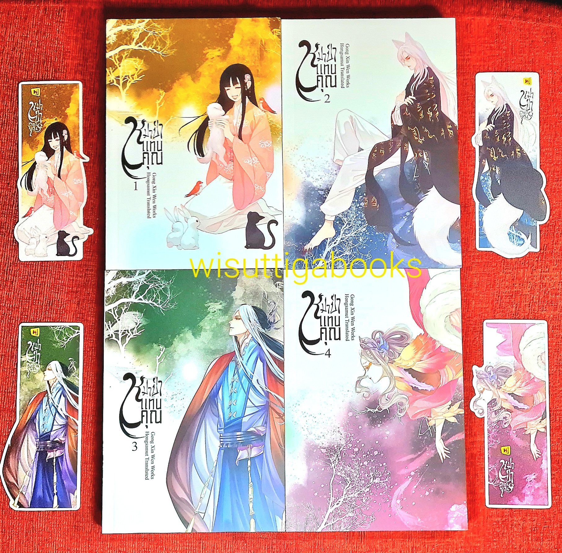 หมาป่าแทนคุณ (4เล่มจบ+ที่คั่นครบ): Gong Xin Wen เขียน , Hongsamut แปล