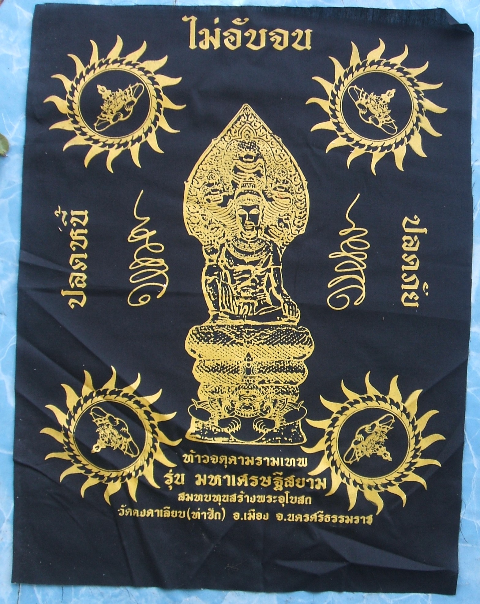 ผ้ายันต์ จตุคาม รามเทพ และเกจิอาจารย์ หลายรุ่นมีให้เลือกชมกัน