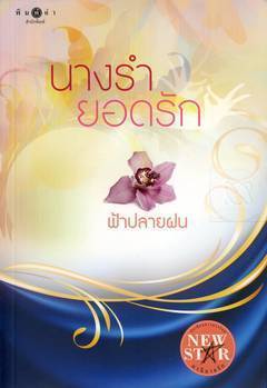 นางรำยอดรัก โดย ฟ้าปลายฝน