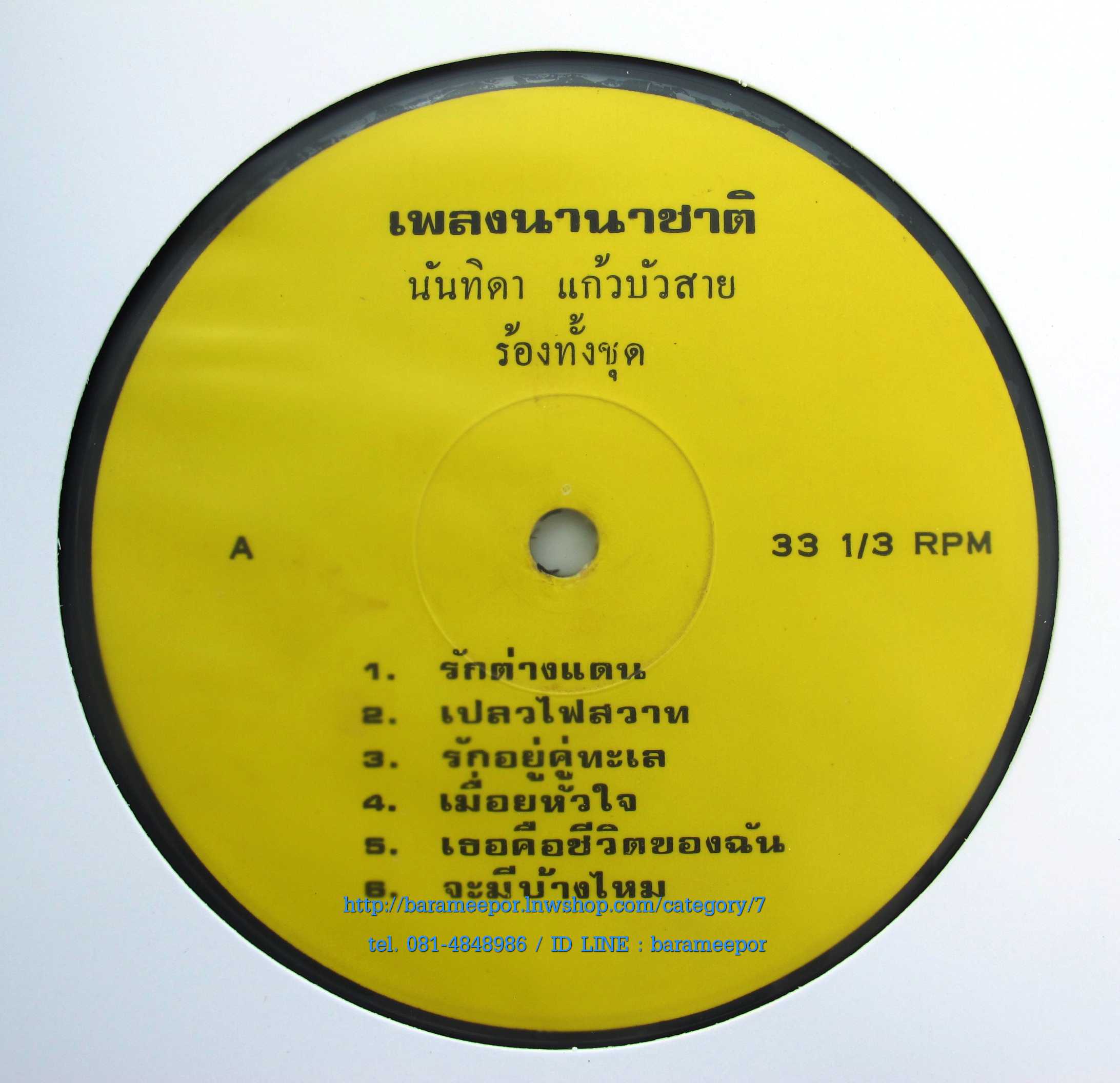 นันทิดา แก้วบัวสาย ชุด เพลงนานาชาติ แผ่นเต็ม 11 เพลง