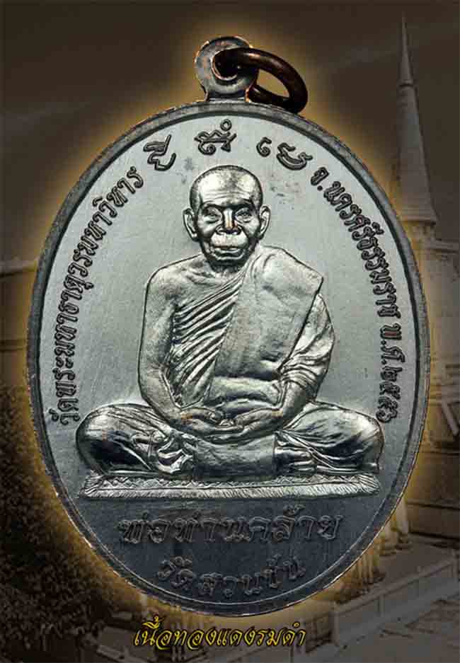 หลวงพ่อทวด - พ่อท่านคล้าย รุ่นไตรบารมี เจดีย์พระมหาธาตุ หลายเนื้อ