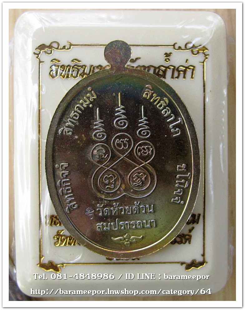 หลวงพ่อพัฒน์ ปุญญกาโม เหรียญรูปไข่ รุ่นสมปรารถนา เนื้อชนวนผิวรุ้ง