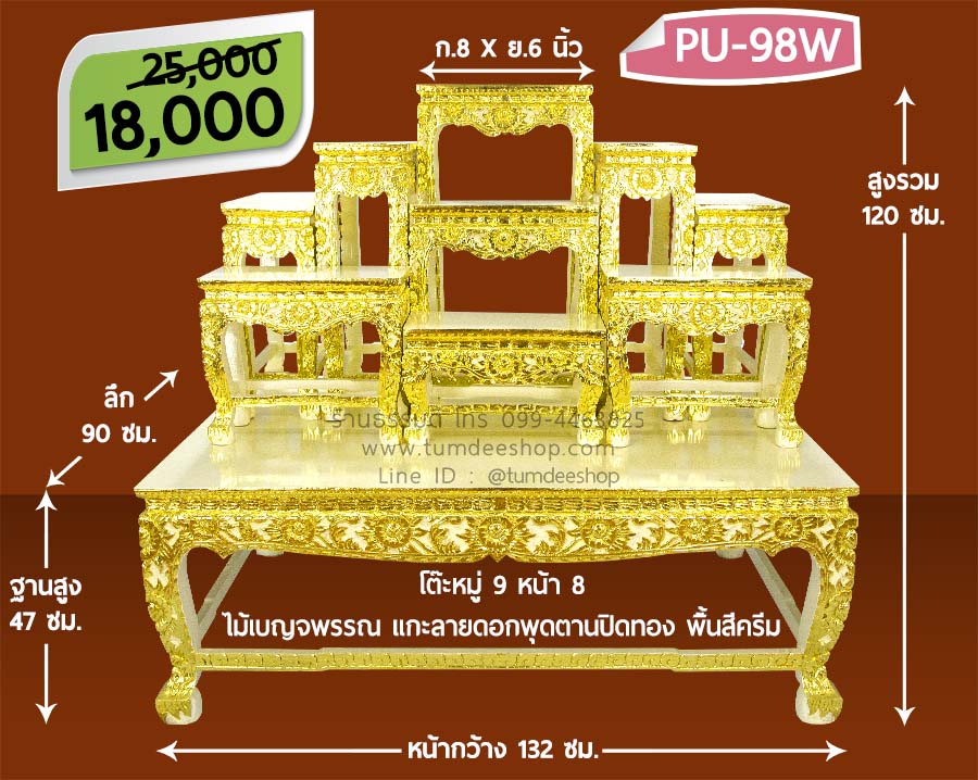 โต๊ะหมู่ 9 หน้า 8 แบบแกะลายดอกพุดตานปิดทอง ไม้เบญจพรรณ พื้นสีครีม