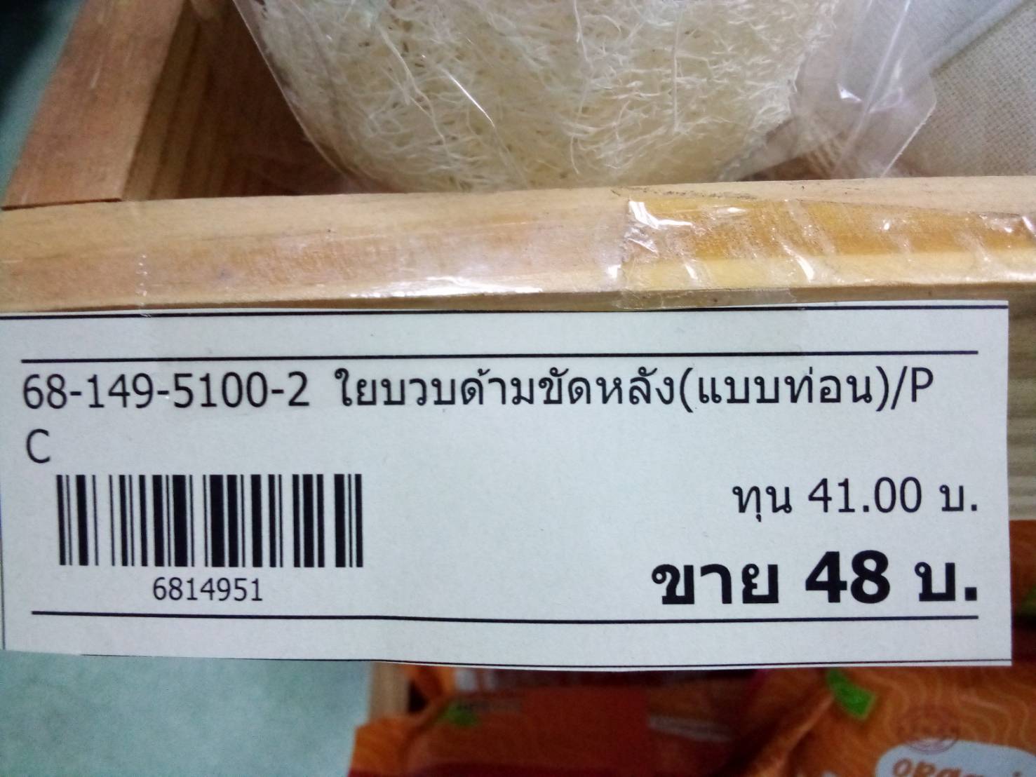 68-149-5100-2 ใยบวบด้ามขัดหลัง (แบบท่อน)
