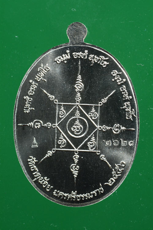 เหรียญพ่อท่านคล้าย รุ่น วาจาสิทธิ์ พ.ศ.2556 เนื้ออัลปาก้า