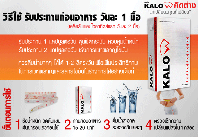 ผลิตภัณฑ์ อาหารเสริม KALOW ลดน้ำหนัก กิ้บซี่ KALO แกลโล (คาโล) ราคา 990 บาท