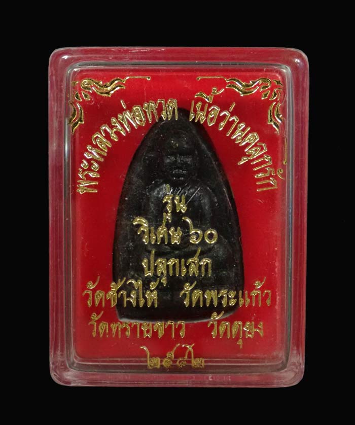 *เนื้อคลุกรัก หายาก* หลวงปู่ทวด รุ่นวิเศษ60 อาจารย์นอง วัดทรายขาว ปัตตานี ปลุกเสก ปี 2541 เนื้อว่านคลุกรักฝังเม็ดข้าวสารดำ พิมพ์กรรมการ (สภาพสวย)