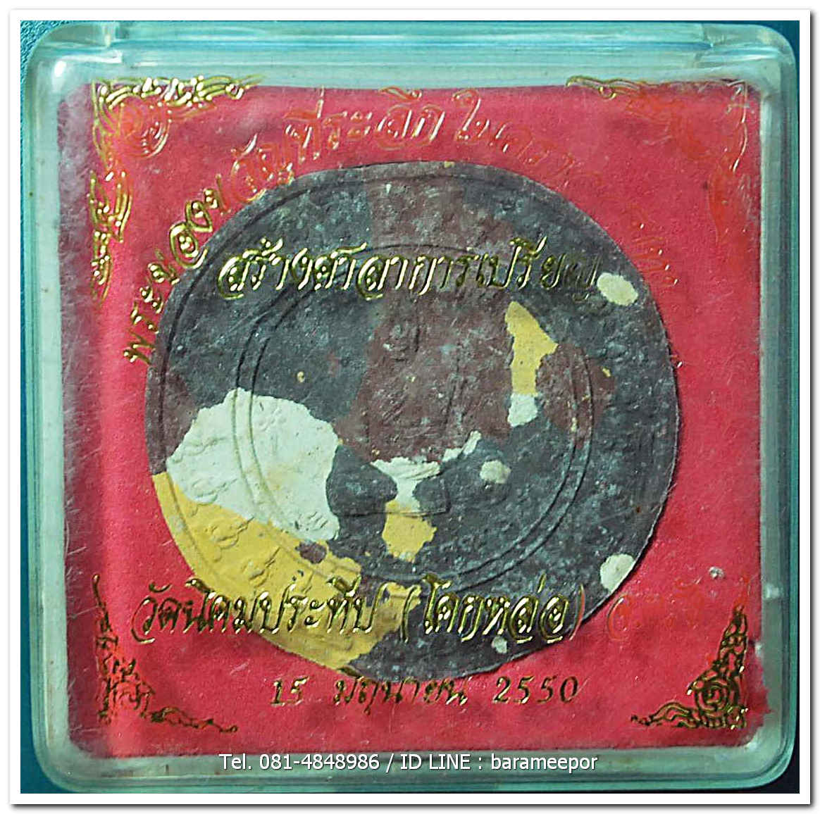 พระครูอดุยคุณาธาร (หลวงพ่อหวน) ว่านกลมก้นครก ขนาด 4 ซม.รุ่นสร้างศาลาการเปรียญ ปี 2550..1