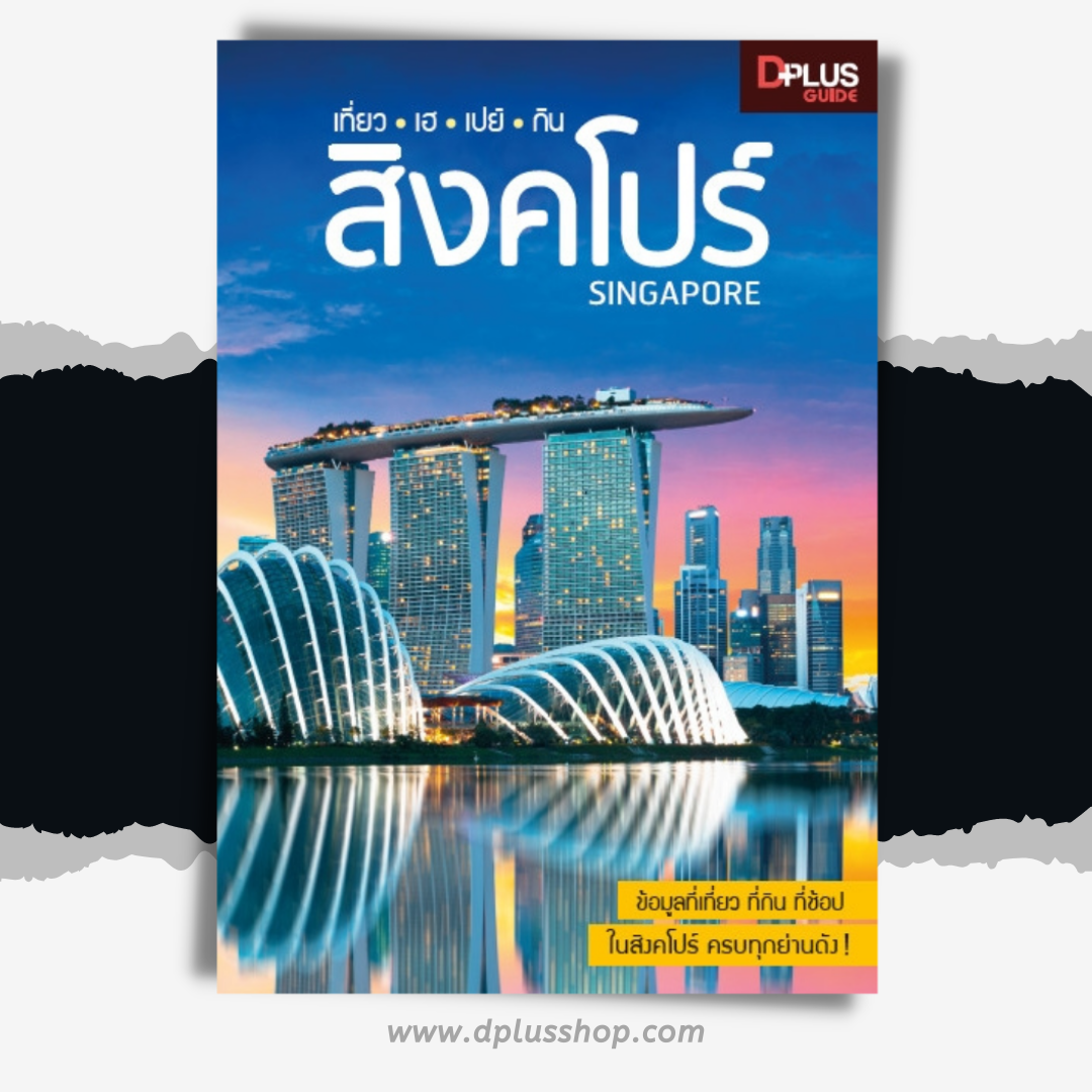 เที่ยว เฮ เปย์ กิน สิงคโปร์ SINGAPORE