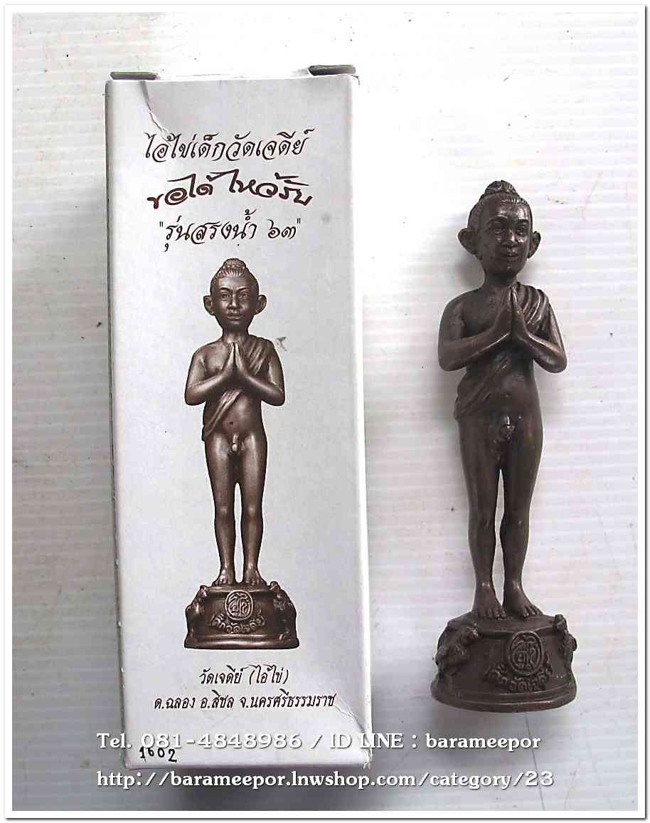 ไอ้ไข่ เด็กวัดเจดีย์ รุ่นสรงน้ำ 63 องค์บูชาโลหะทองแดงรมดำ ขนาด 5 นิ้ว เลขมงคล ๑๖๐๒ รวมกันได้ ๙..1