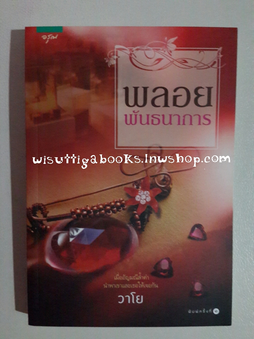พลอยพันธนาการ โดย วาโย