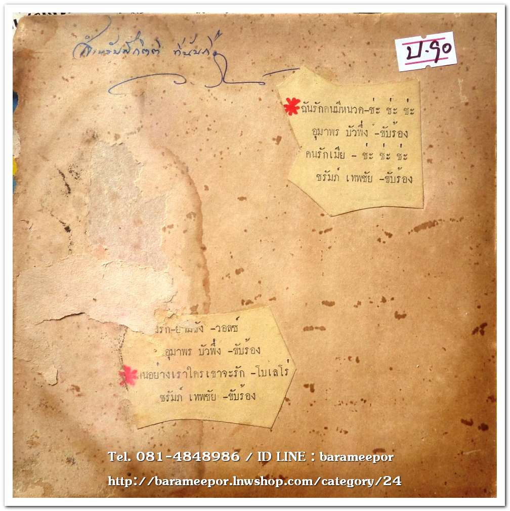อุมาพร บัวผึ้ง ชุด ฉันรักคนมีหนวด+ชรัมภ์ เทพชัย ชุด คนรักเมีย