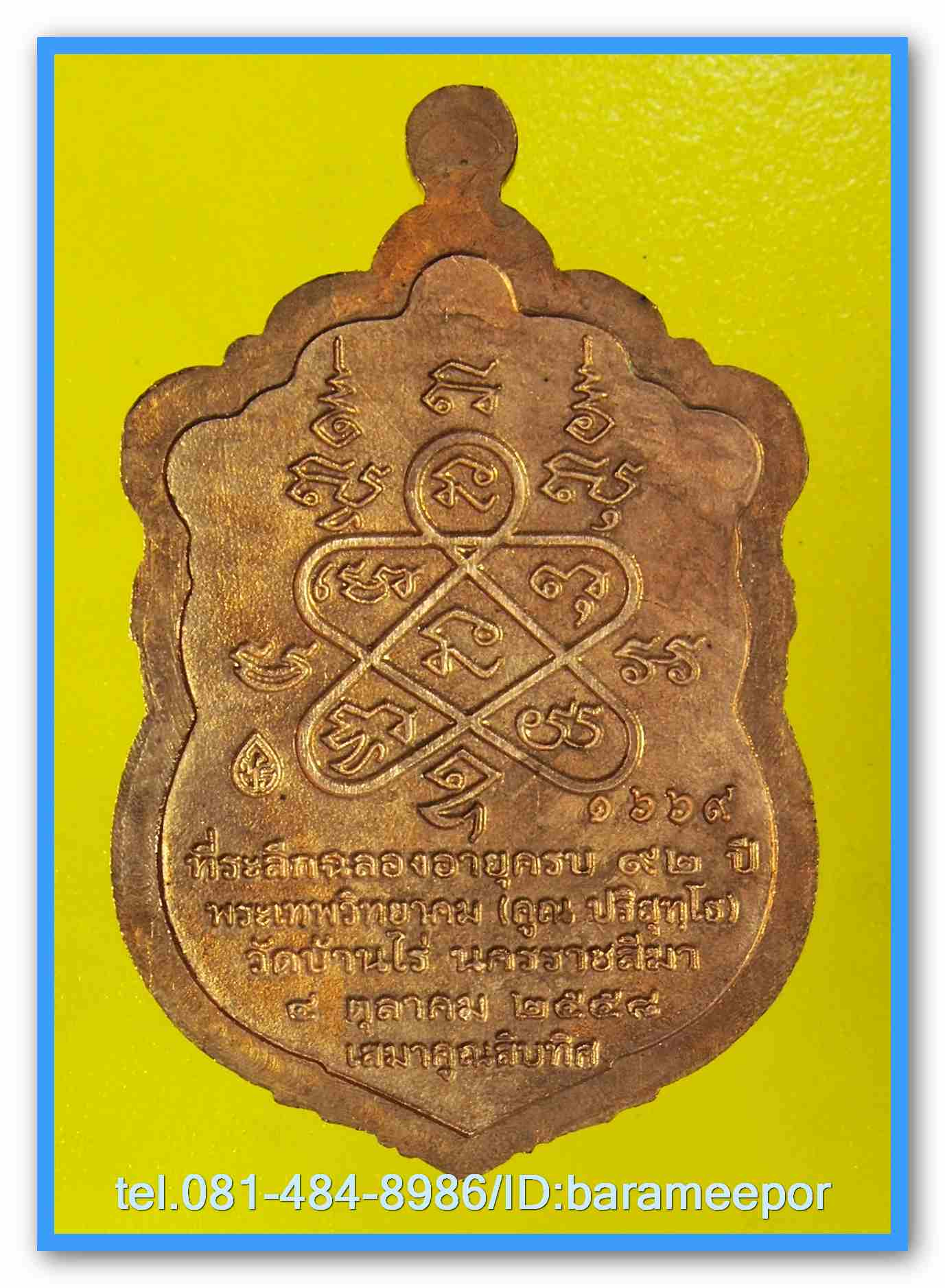 หลวงพ่อคูณ รุ่นเสมาคูณสิบทิศ หลังยันต์ห้า เนื้อทองแดง และมันปู