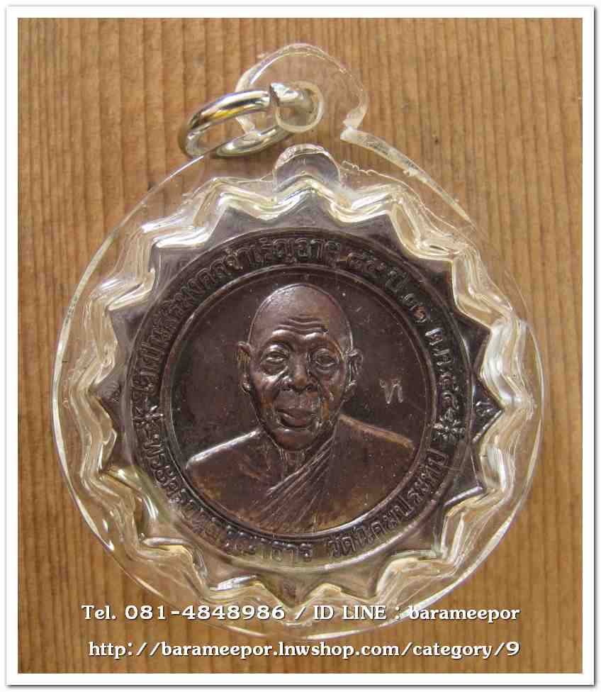 เหรียญพัตรยศ พระครูอดุลยคุณาธาร (หลวงพ่อหวน) ครบ ๗ รอบ วัดนิคมประทีป ตรัง ปี ๒๕๕๔ เนื้อทองแดงรมดำ โค๊ต ท. ใส่กรอบกันน้ำ
