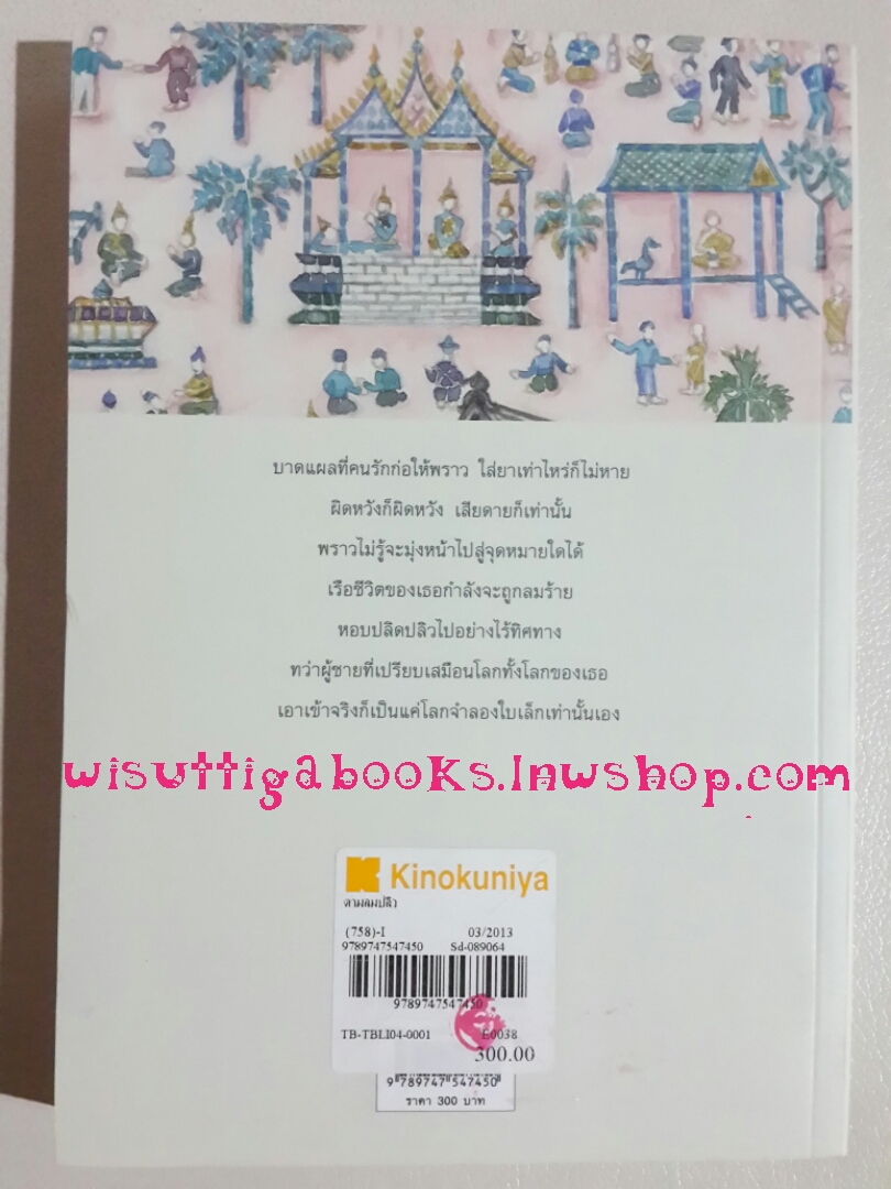 ตามลมปลิว โดย ว.วินิจฉัยกุล