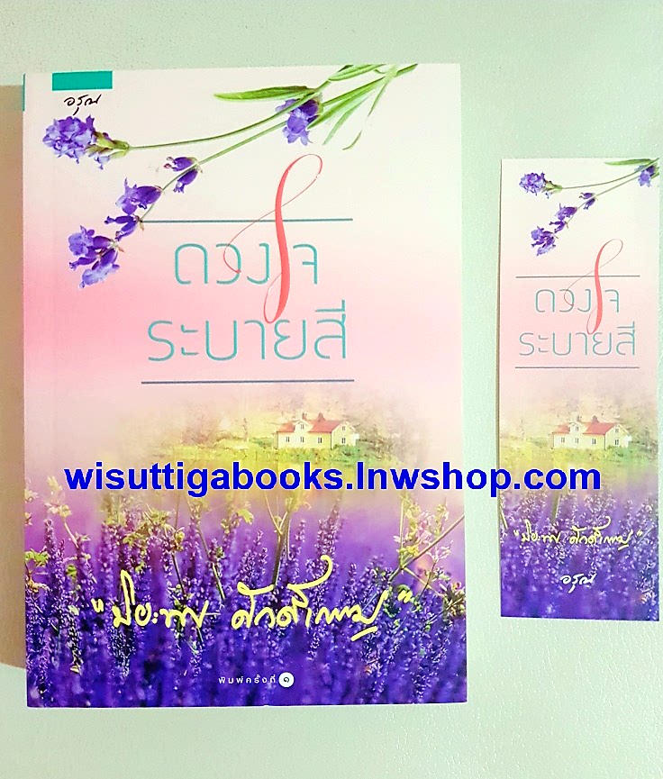 ดวงใจระบายสี โดย ปิยะพร ศักดิ์เกษม
