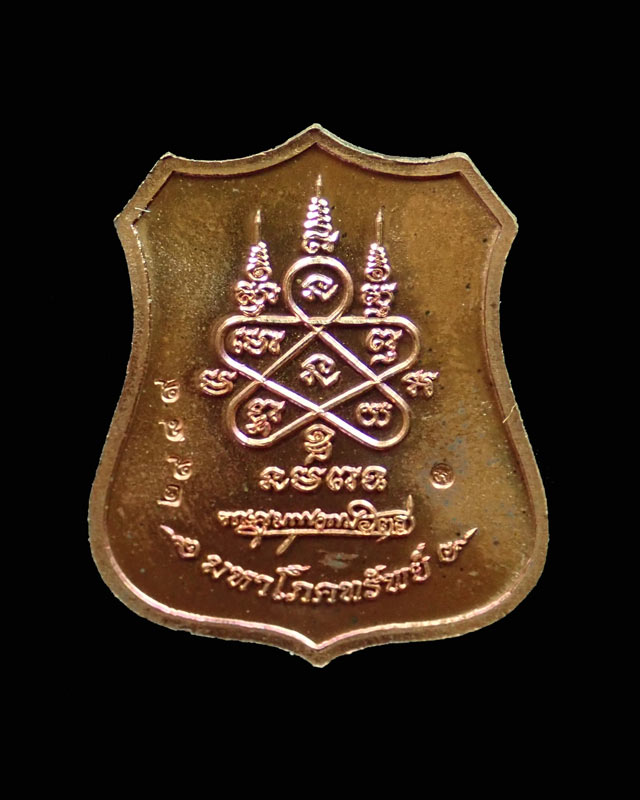 เหรียญอาร์มหลวงพ่อสาคร วัดหนองกรับ จ.ระยอง ปี 2555 รุ่นมหาโภคทรัพย์ ที่รฤกฉลองอายุครบ73ปี เนื้อทองแดงหน้ากากฝาบาตร (ขนาดพระสูง 2.5 ซม.)