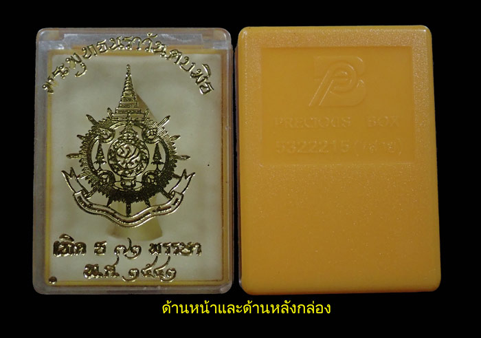 พระพุทธนราวันตบพิธ สร้างเนื่องในโอกาสเฉลิมฉลองพระชนมมายุ 72 พรรษา ปี 2542 ขนาดพระสูง 3.2 ซ.ม. พร้อมกล่องเดิม