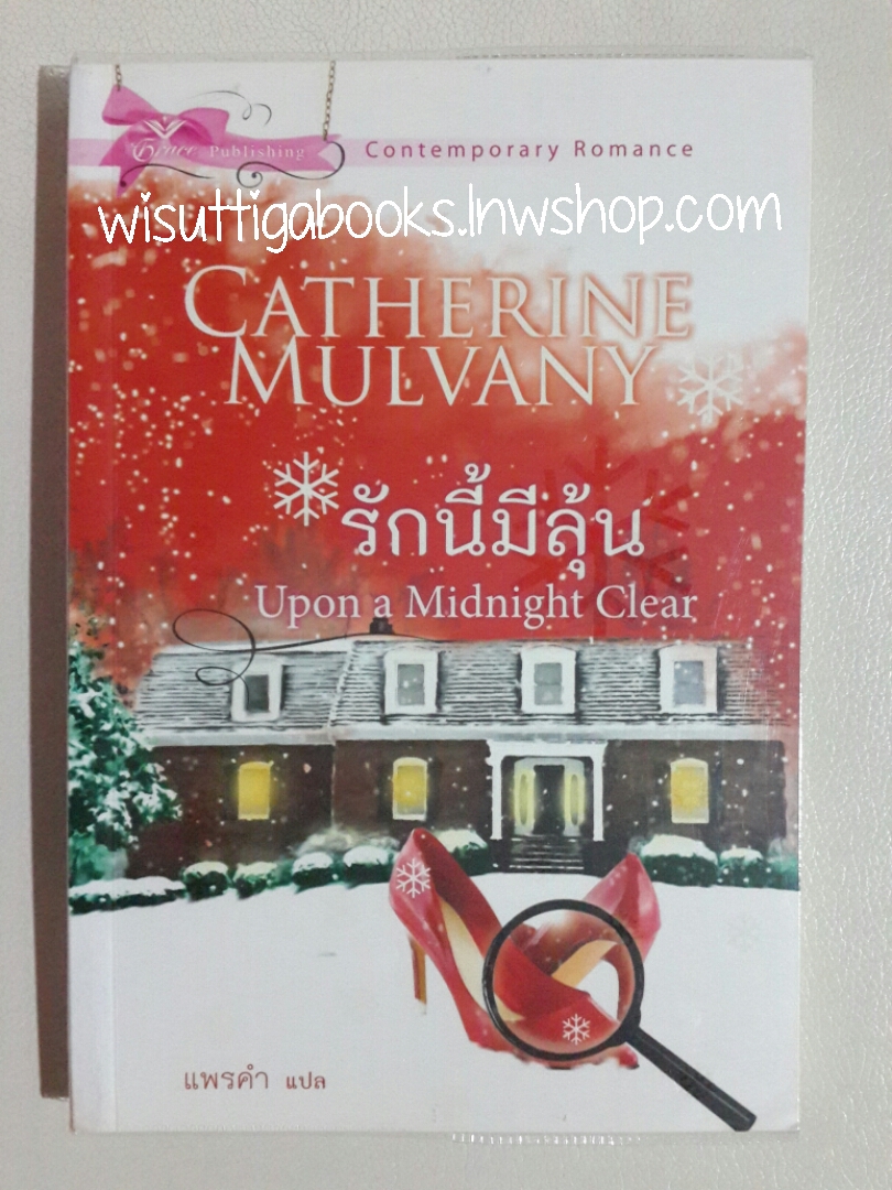 รักนี้มีลุ้น (Upon a Midnight Clear) โดย Catherine Mulvaney
