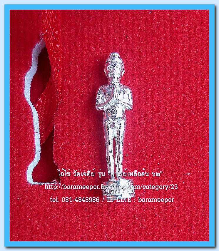 ไอ้ไข่ เด็กวัดเจดีย์ รุ่น “ทรัพย์เหลือล้น ๖๒” รูปหล่อ 2 ซม. เนื้อเงิน รุ่น “ทรัพย์เหลือล้น ๖๒” ..1