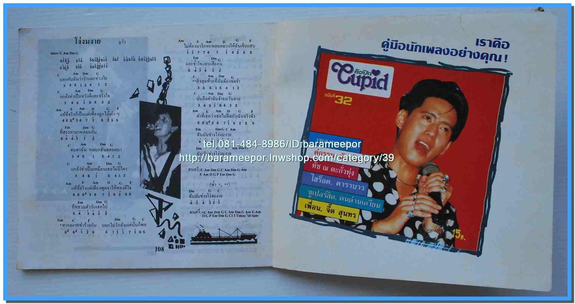 หนังสือเพลงคิวปิด คอร์ดเพลง อิเลคโทน มีหลายปก..9I