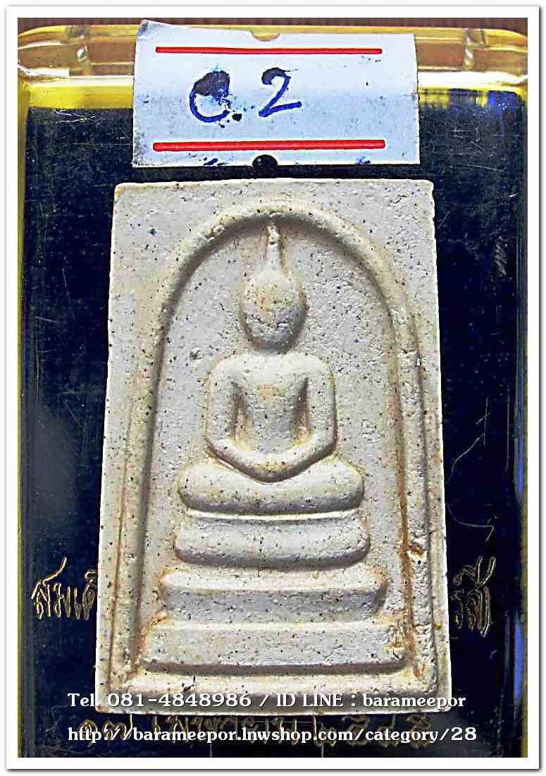 สมเด็จวัดระฆัง รุ่น 214 ปีเกิด พิมพ์พระประธาน พร้อมกล่อง ปี 2545..C.2