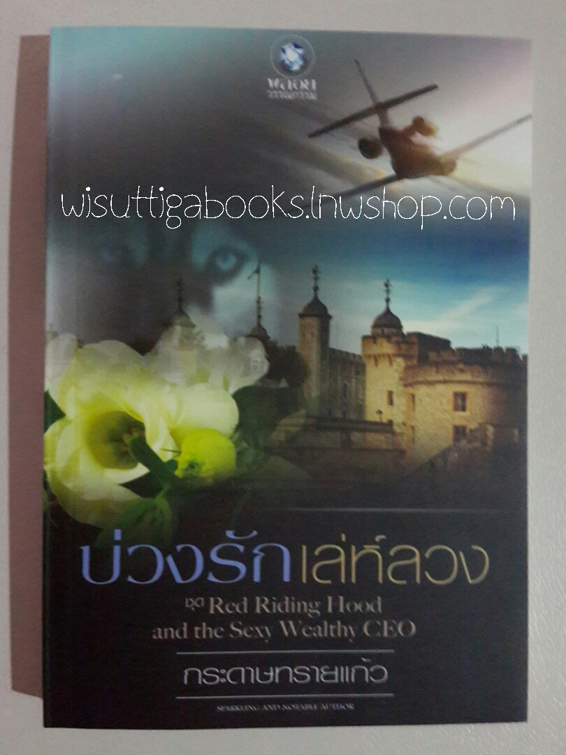 บ่วงรักเล่ห์ลวง โดย กระดาษทรายแก้ว (ชุดRed Riding Hood and the Sexy Wealthy CEO)