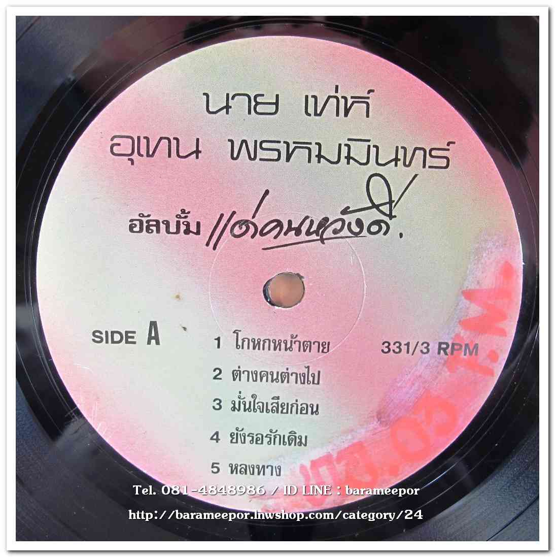 เท่ห์ อุเทน พรหมมินทร์ อัลบั้มแรก แด่...คนหวังดี แผ่นเต็ม...3