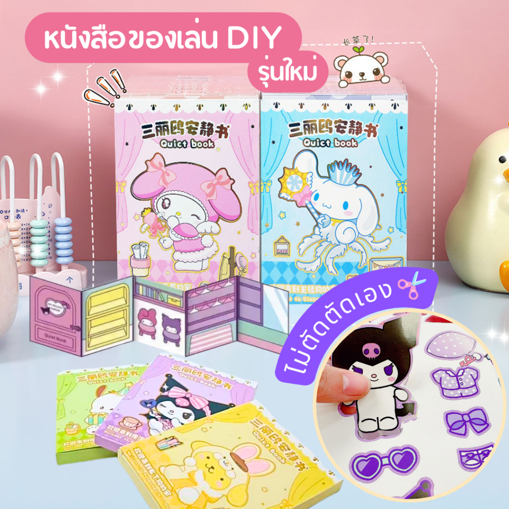 BK02 หนังสือของเล่น รุ่นใหม่ หนังสิอ DIY รุ่นไม่ต้องตัด ของเล่นเด็ก SANRIO หนังสือของเล่นซานริโอ้ หนังสือแฮนด์เมด ไม่ต้อ