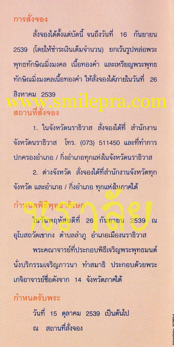 พระพุทธทักษิณมิ่งมงคล (วัดเขากง) ปี 2539