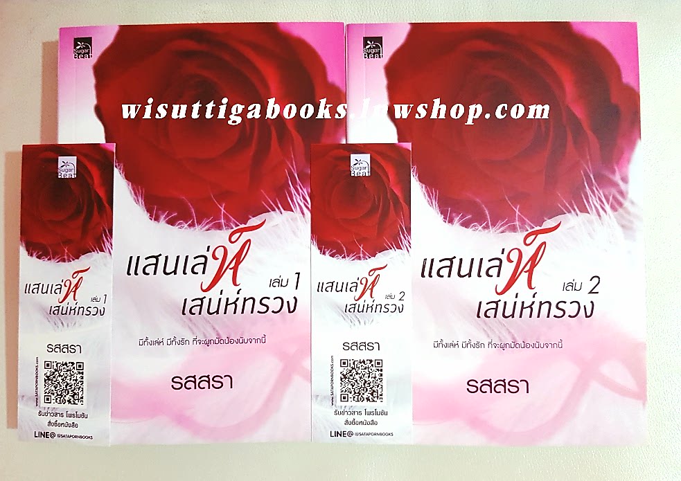 แสนเล่ห์เสน่ห์ทรวง (2เล่มจบ) โดย รสสรา