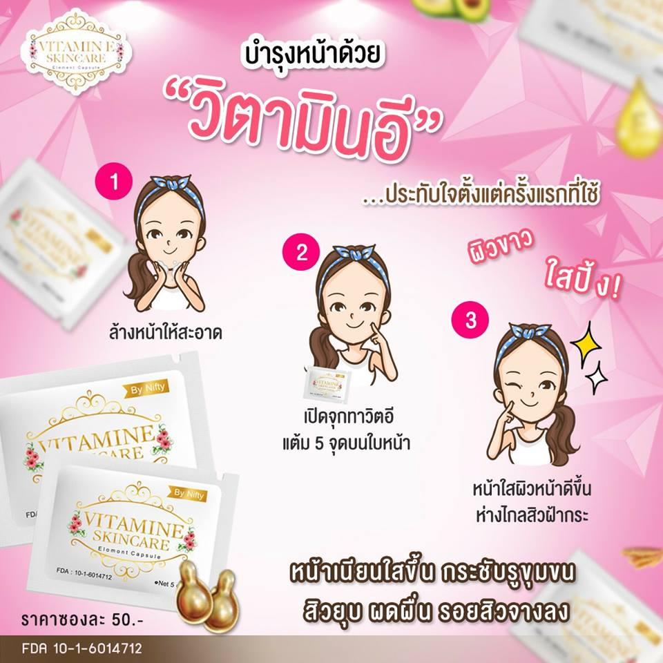 วิตามินอี บำรุงผิวหน้า Vitamin E Skincare by Nifty