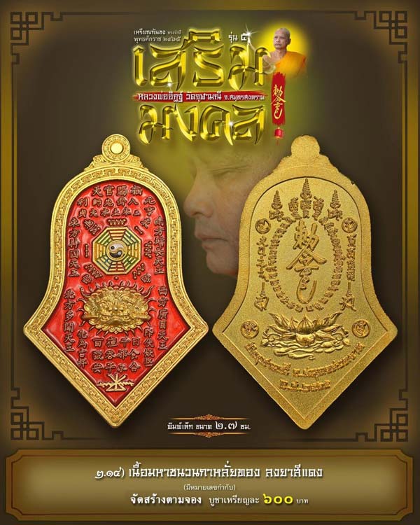 เหรียญกันชง หลวงพ่ออิฏฐ์ วัดจุฬามณี รุ่น 5 (เสริมมงคล) พิมพ์เล็ก ปี 2565 เนื้อทองแดงกะไหล่ทองลงยาสีแดง พร้อมเลี่ยมกันน้ำ