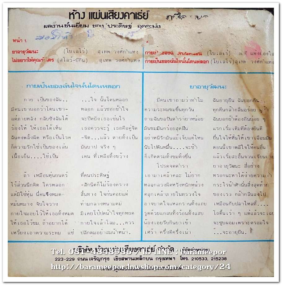 สุเทพ วงค์กำแหง ชุด ยาอายุวัฒนะ