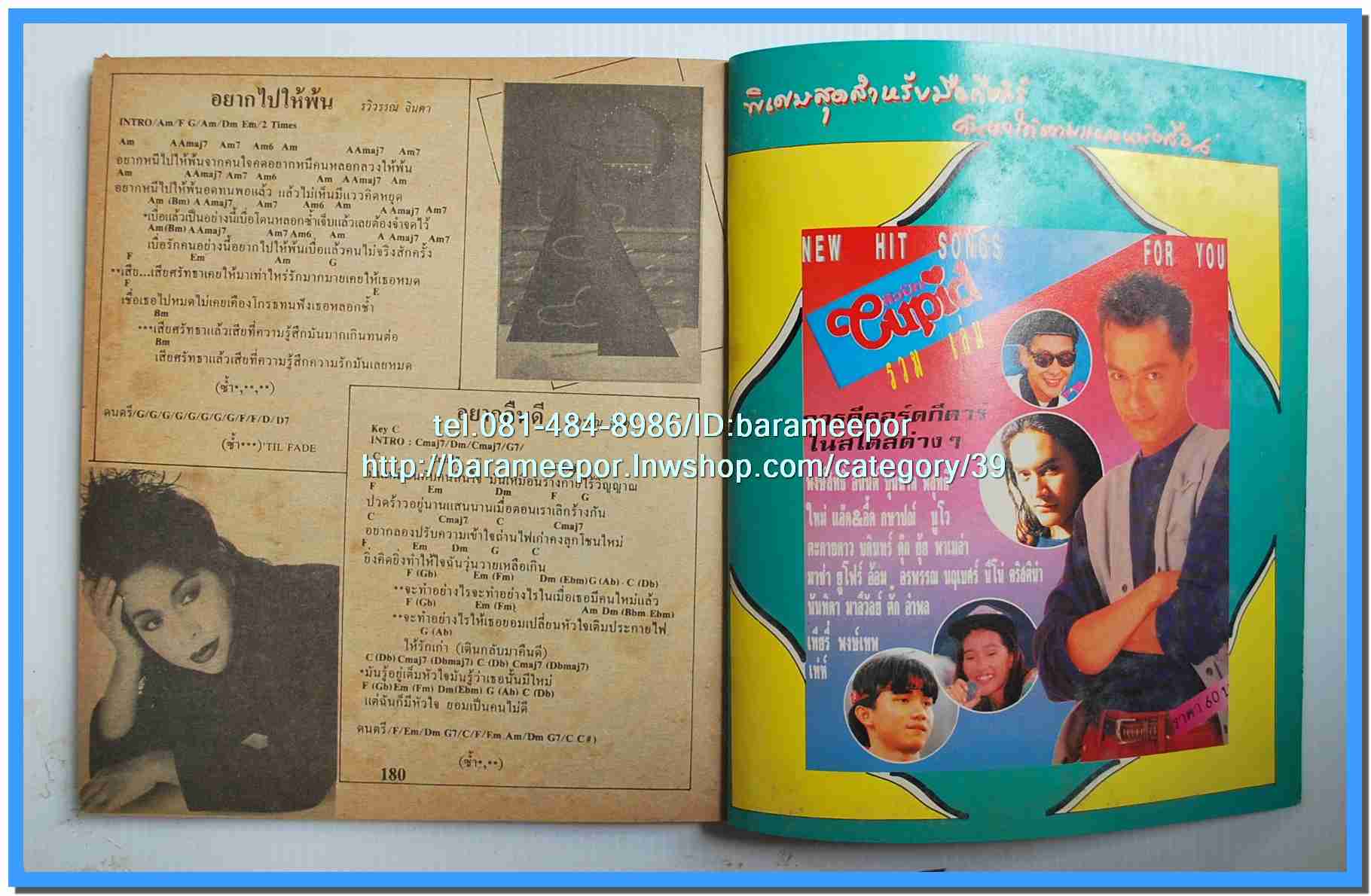 หนังสือเพลงคิวปิด รวบรวมเพลงดังๆไทยและสากล มีหลายปก..4D