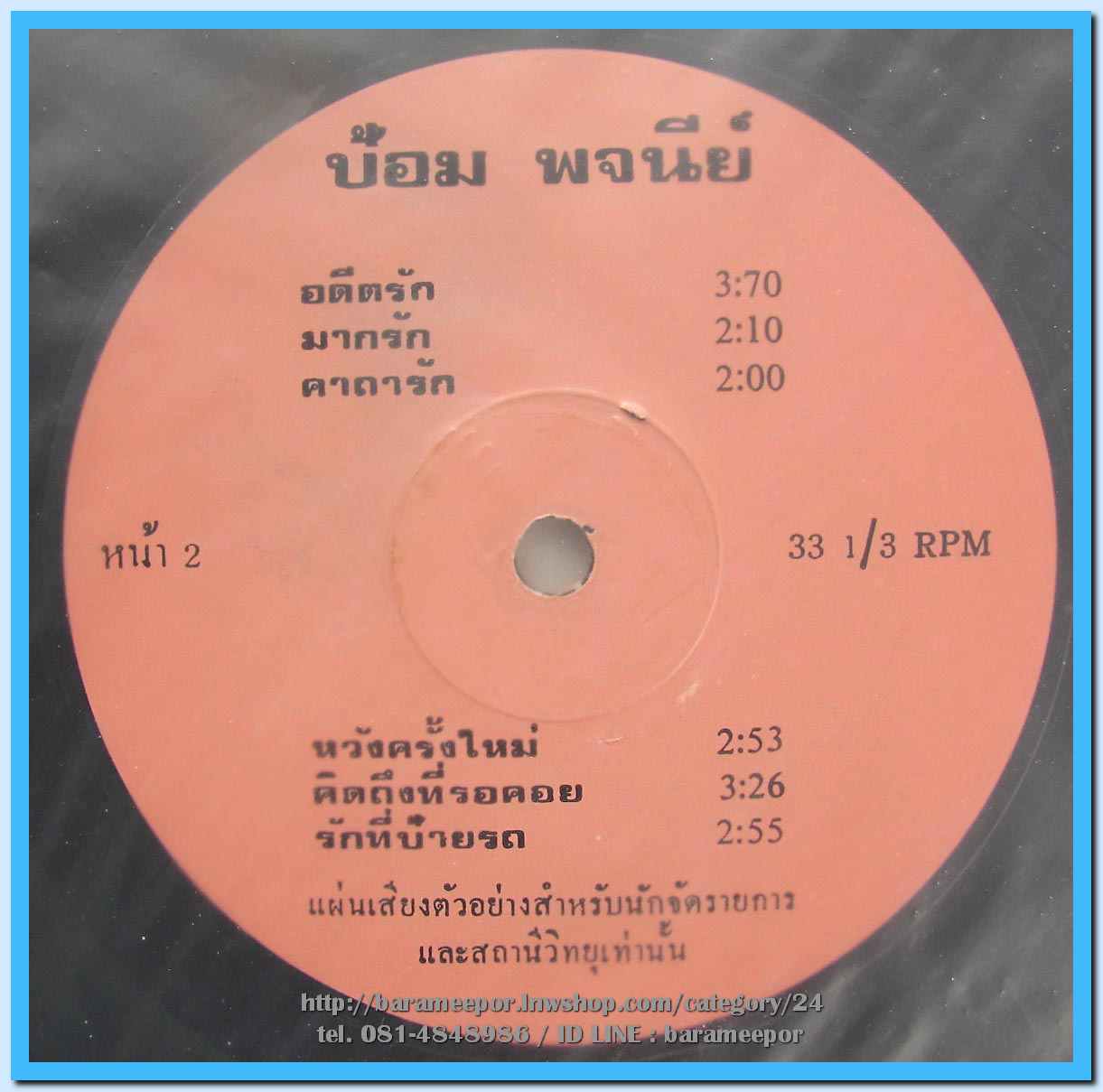 ป้อม พจนีย์ อินทรมานนท์ ชุด สัญญาล้าสมัย แผ่นเต็ม nm.