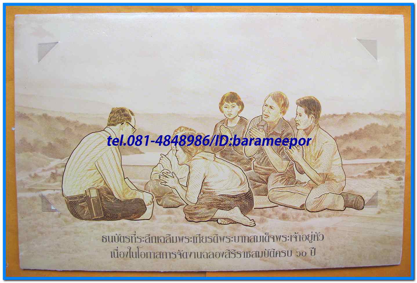 ธนบัตร ที่ระลึกเฉลิมพระเกียรติ ฉลองสิริราชสมบัติครบ ๖๐ ปี