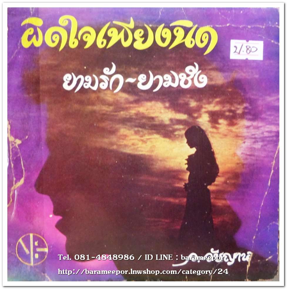 ผลงานเพลงเอก ว.วัชญาน์ ให้ สวลี ผกาพันธ์ เพลง สิ้นรัก-สิ้นหวัง และวีณา ปิญานนท์