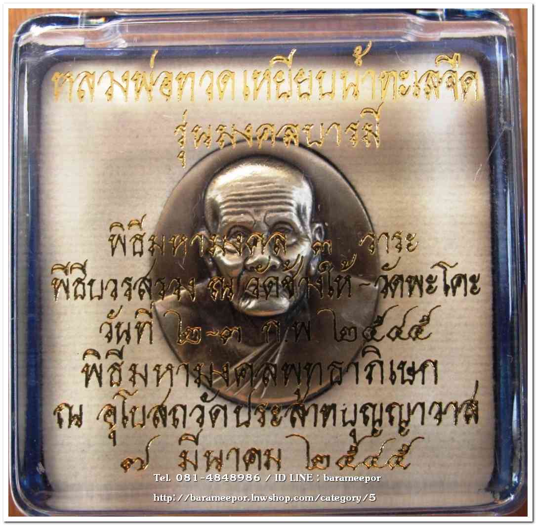 หลวงพ่อทวด รุ่นมงคลบารมี เนื้อซาติน พิมพ์ใหญ่ ด้านหลังฮาโลแกรม พิธีมหามงคลพุทธาภิเษก ณ อุโบสถ วัดประสาทบุญญาวาส ปี 2545